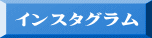 インスタグラム